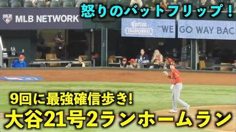 9回に最強確信バットフリップ！大谷翔平 21号2ランホームラン！【現地映像】エンゼルスvsレンジャーズ第3戦615 大谷翔平動画まとめ