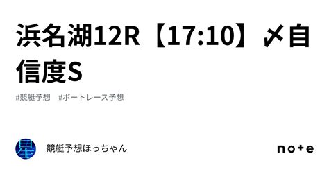 浜名湖12r【1710】〆自信度s｜競艇予想🌟ほっちゃん🌟