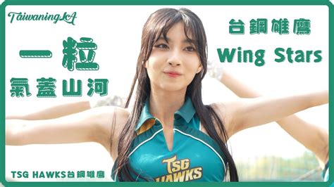 台鋼 Wing Stars 大物新人【一粒】趙宜莉 嗆司曲 氣蓋山河 Tsghawks Youtube