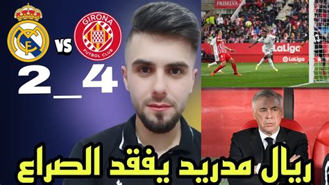 فضيحة ريال مدريد ينهزم امام جيرونا 24 ويفقد الصراع على لاليغا Youtube