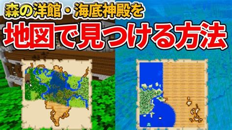 【マイクラ統合版】初心者必見！森の洋館と海底神殿を製図家からの地図で見つける方法【peps4switchxboxwin10】ver1