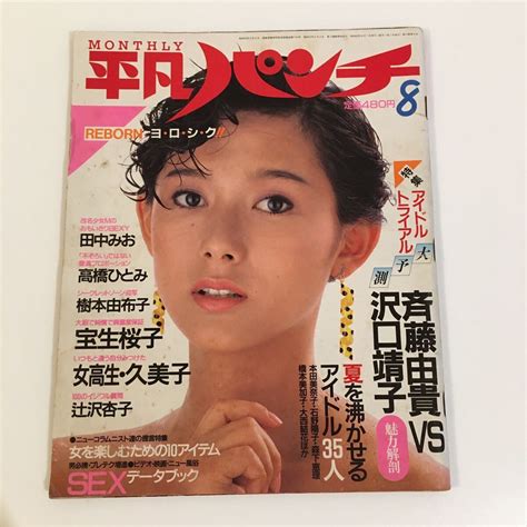 【全体的に状態が悪い】平凡パンチ 1985年8月号 中古 斉藤由貴 沢口靖子 宝生桜子 辻沢杏子 田中みお（少女m）高橋ひとみ アイドル