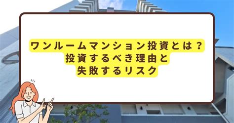 ワンルームマンション投資とは？投資するべき理由と失敗するリスク リノアップマンションブログ