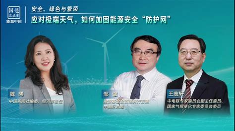 预告｜应对气候变化迫在眉睫，如何加固能源安全“防护网”？凤凰网视频凤凰网