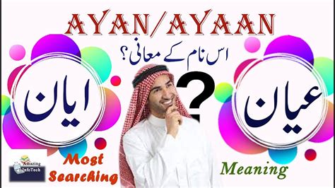 Ayan Ayaan Name Meaning In Urdu Hindi ایان نام کا معانی عیان نام کا