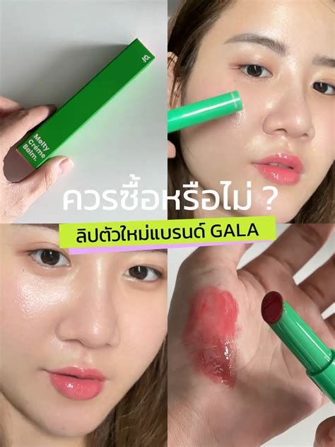 ควรซื้อหรือไม่ ลิปตัวใหม่แบรนด์ Gala แกลเลอรีที่โพสต์โดย Pakji