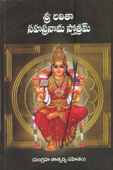 శ్రీ లలితా సహస్రనామ స్తోత్రం Sri Lalita Sahasranama Stotram Telugu