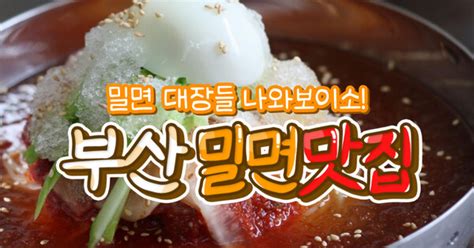 여름이면 생각나는 부산 밀면 맛집 Best 9 위치 주차