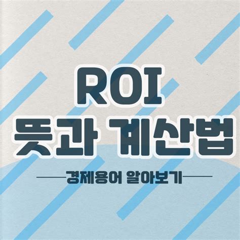 투자 수익률roi 뜻과 계산방법 네이버 블로그