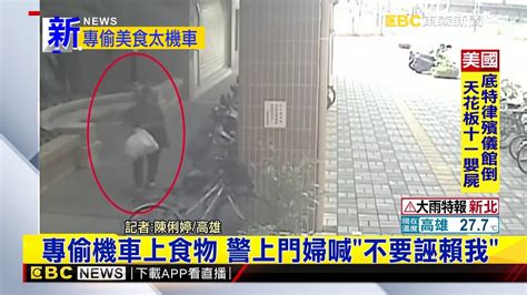 最新》專偷機車上食物 警上門婦喊「不要誣賴我」 Youtube