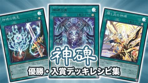 【神碑（ルーン）】対策・弱点・メタカードまとめ【遊戯王ocg・マスターデュエル】 第二倉庫跡地