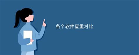 各个软件查重对比爱改重