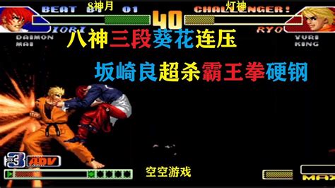 拳皇98c：国服八神800秒跑抓肖风再现，灯神硬开超杀霸王拳 Youtube