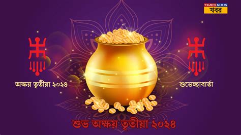 Happy Akshaya Tritiya 2024 In Bengali অক্ষয় তৃতীয়ার দিনে লক্ষ্মী