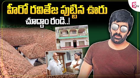 Mass Maharaja Raviteja Village Home Tour Hero Raviteja House Tiger