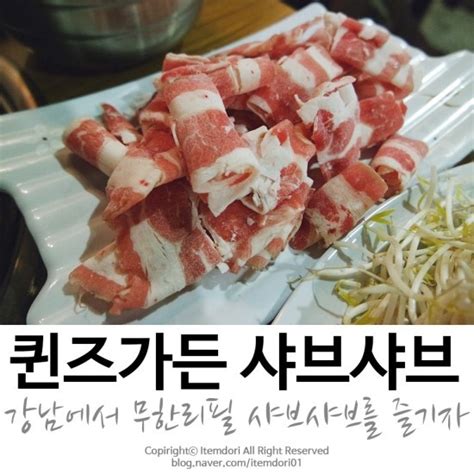 무한리필 샤브샤브 퀸즈가든 강남역 맛집으로 인정 네이버 블로그