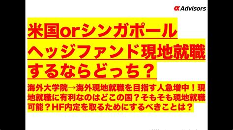【米国orシンガポール、ヘッジファンド現地就職するならどっち？】海外大学院→海外現地就職を目指す人急増中！現地就職に有利なのはどこの国？そもそも現地就職可能？hf内定を取るためにするべきことは