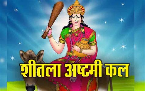 Sheetala Ashtami 2024 2 अप्रैल को शीतला अष्टमी के अचूक उपाय।