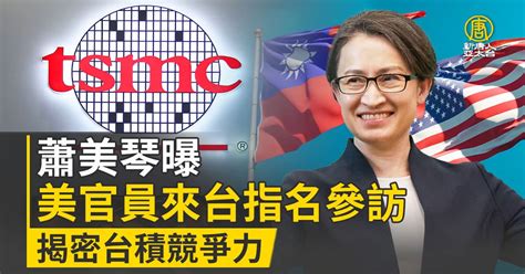 揭密台積競爭力 蕭美琴曝美官員來台指名參訪 新唐人亞太電視台