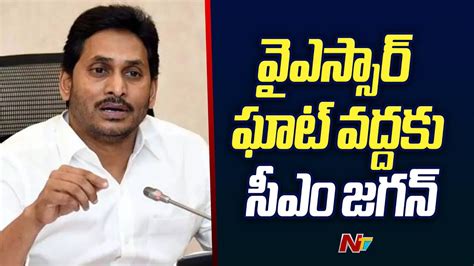 Cm Jagan Pays Tribute To Ys Rajasekhara Reddy At Ysr Ghat Ntv Youtube