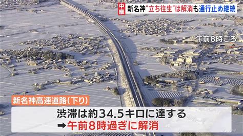 【最強寒波】一時約345kmの渋滞新名神高速道路の立ち往生は解消も、現在も一部通行止め 夕方ごろ解消の見込み Tbs News Dig