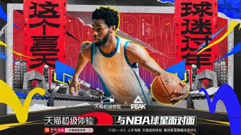 深度复盘｜天猫超级体验 X Nba球星中国行，体验营销的思路变了 营销干货 活动聚