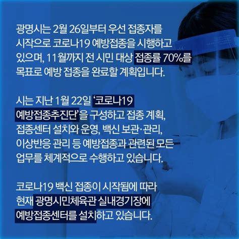 광명시 코로나19 백신 접종 안내 광명시 뉴스포털