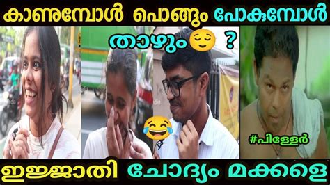 ഇജ്ജാതി ചോദ്യങ്ങൾ 😂🔞public Opinion Troll Malayalam Public Question