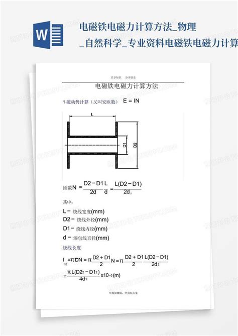 电磁铁电磁力计算方法 物理 自然科学 专业资料 电磁铁电磁力计算方 Word模板下载 编号lyvwwjdk 熊猫办公