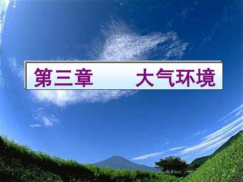 第3章 大气环境word文档在线阅读与下载无忧文档