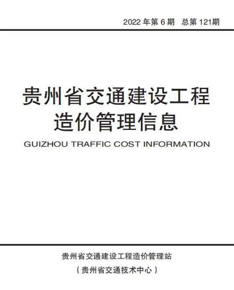 贵州省2022年造价信息期刊pdf扫描件与贵州省2022年信息价excel电子版下载 贵州造价信息 祖国建材通官网