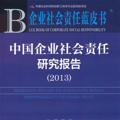 中国企业社会责任研究报告2013百度百科