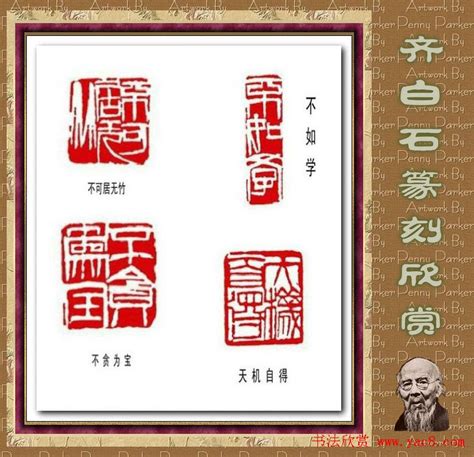 齐白石篆刻作品欣赏93印篆刻作品书法欣赏