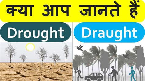 Confusing Words Drought और Draught में अंतर English English Grammar