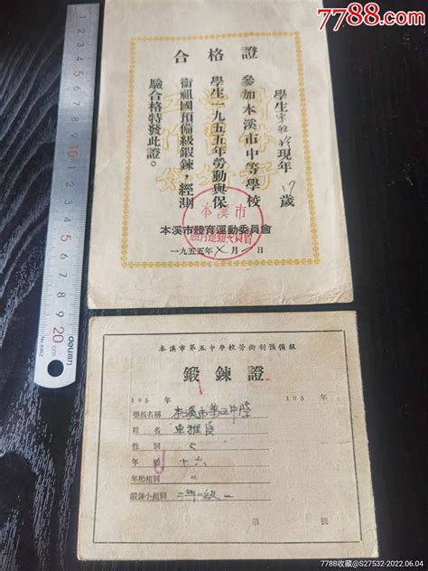 1955本溪市体育运动委员会劳卫制合格证等2证社员会员证明图片价格收藏价值7788铜锁收藏