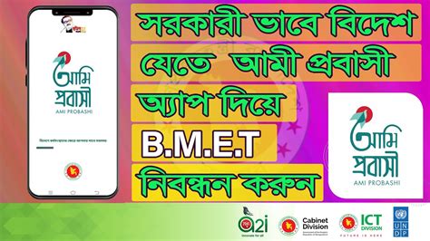 BMET Registration With Ami Probashi App সরকর ভব বদশ যত আম