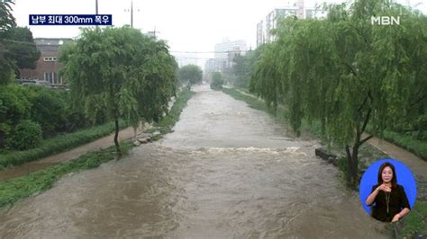 밤사이 남부지방 최대 300mm 물폭탄침수 등 비 피해 속출 네이트 뉴스