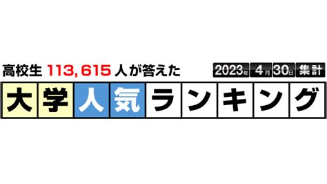 大学人気ランキングで大阪公立大が公立大1位に Jsコーポレーション調べ│塾・予備校比較ナビ