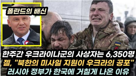 우크라이나 전황23 우 한주간 사상자 6350명폴란드 크림 반도는 역사적으로 러시아땅eu 우크라이나 농산물