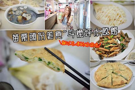 【苗栗食記】苗栗美食頭份美食餐廳斗煥坪水餃館超好吃蔥油餅雜不囉嗦滷味~難以忘懷的好滋味食記心得圖文創作walkerland窩客島