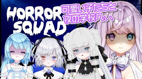 【horror Squad】可愛い女の子たちと協力ホラーゲーム👻💓【新人vtuber┊紫月シエル】 Youtube