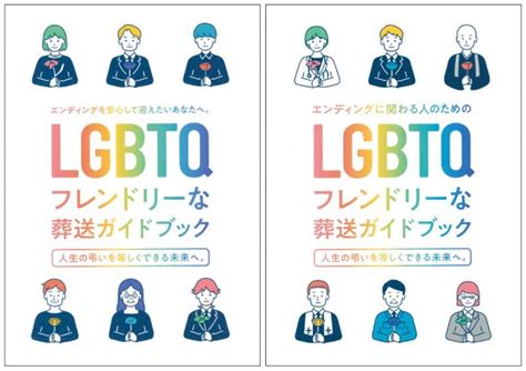 誰しもが平等な弔いの実現に向け 性的マイノリティの業界理解を啓発 2023年4月号 月刊フューネラルビジネス 経営情報誌一覧