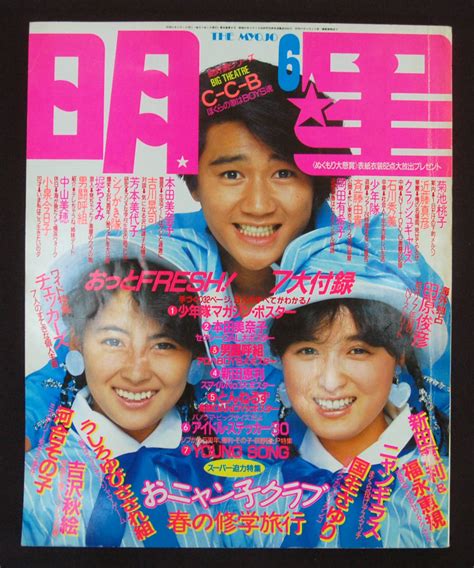 【全体的に状態が悪い】明星 1986年6月号 岡田有希子 追悼 菊池桃子 西村知美 小泉今日子 本田美奈子 芳本美代子 沢田玉恵 山瀬まみ