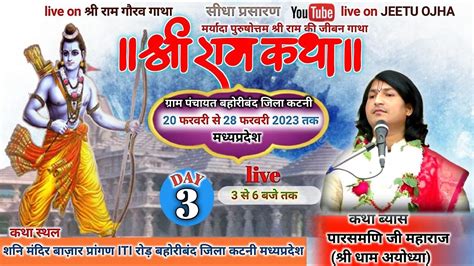 Live 3 Day संगीतमय 9 दिवसीय श्री राम कथा बहोरीबंद जिला कटनी मध्य प्रदेश