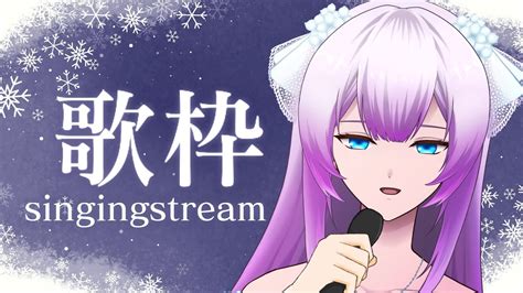 【歌枠 Singing Stream】なるべく静かに歌う【紫陽ゆき Vtuber】 Youtube