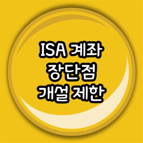 Isa 계좌 장단점 개설 제한 Makespend