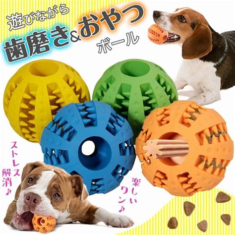 犬のおもちゃ ボール 玩具 ストレス発散 水洗いok ゴム 犬 噛む 歯磨き ドライフードを入れられる わんちゃん 喜ぶ おもちゃ おやつ