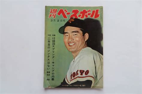 【全体的に状態が悪い】3300 週刊ベースボール 1960年3月2日 長嶋茂雄12球団スプリング・キャンプの内幕2年目のジンクスはない