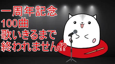 一周年記念 100曲歌いきるまで 終われません⁉ Youtube