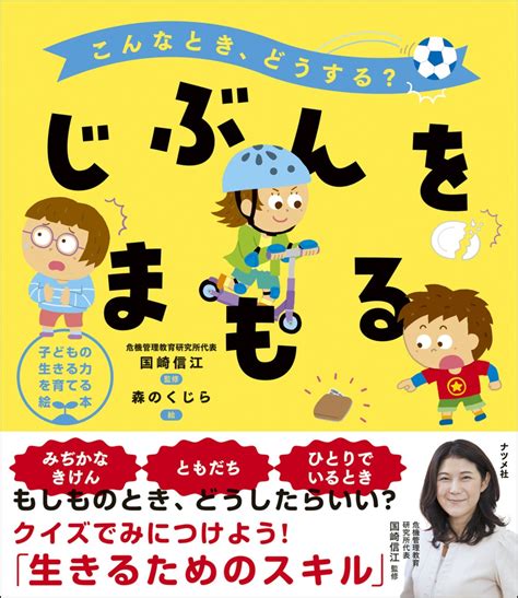 楽天ブックス こんなとき、どうする？ じぶんをまもる 国崎信江 9784816374579 本